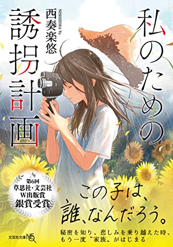 西奏楽悠:私のための誘拐計画 (文芸社文庫NEO に 4-1)
