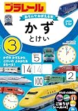 プラレール　あそんでおぼえる本　かず・とけい