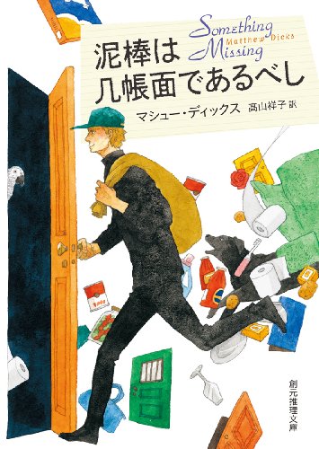 マシュー・ディックス:泥棒は几帳面であるべし (創元推理文庫)