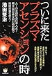 ついに来たプラズマ・アセンションの時 ムーの末裔たる日本人よ! 縄文・明日香文明の再始動で地球消滅を救え!