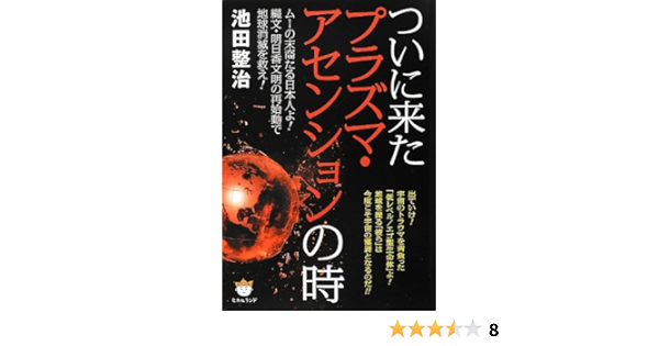 ついに来たプラズマ アセンションの時 ムーの末裔たる日本人よ 縄文 明日香文明の再始動で地球消滅を救え 池田 整治 本 通販 Amazon