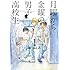 森つぶみ「月曜から金曜の男子高校生(1)Kindle版」
