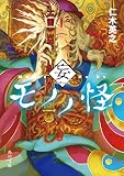 モノノ怪 妄 (角川文庫)