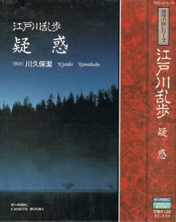 江戸川乱歩:疑惑　江戸川乱歩カセットブック　朗読・川久保潔 (推理小説シリーズ)