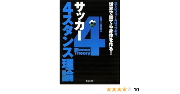 サッカー4スタンス理論 廣戸聡一 廣戸聡一 本 通販 Amazon