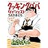 うえやまとち「クッキングパパ ダイジェスト Kindle版」