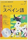 ＮＨＫ　ＣＤ　ラジオ　まいにちスペイン語　2018年7月号 (NHK CD)