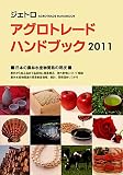 アグロトレ-ド・ハンドブック (2011)
