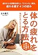 疲れを溜めない方法 体の疲れを癒す４つの試み: 体がだるい、疲れやすい