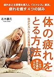 疲れを溜めない方法 体の疲れを癒す４つの試み: 体がだるい、疲れやすい