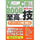 VisualC#2008逆引き大全至高の技データベース+印刷/帳票編