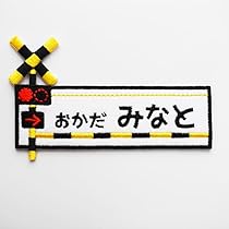 Amazon.co.jp: [刺繍ザウルス] 新幹線 ドクターイエロー お名前