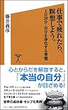 仕事で疲れたら、瞑想しよう。 1日20分・自分を浄化する習慣 (SB新書)