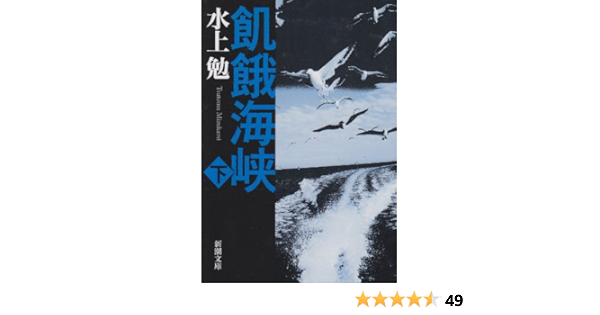 飢餓海峡 下 新潮文庫 勉 水上 本 通販 Amazon 飢餓海峡 下 新潮文庫 勉 水上 本 通販 Amazon