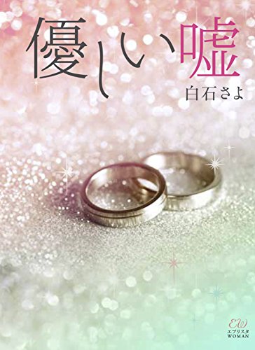 『優しい嘘』1巻