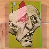 書評 アラバール戯曲集〈3〉赤と黒の夜明け (1974年) by hacker