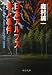 日本アルプス殺人事件 (中公文庫)