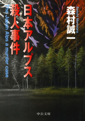 日本アルプス殺人事件 (中公文庫)