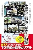 カラー写真と地図でたどる 太平洋戦争 日本の軌跡 (SBビジュアル新書)