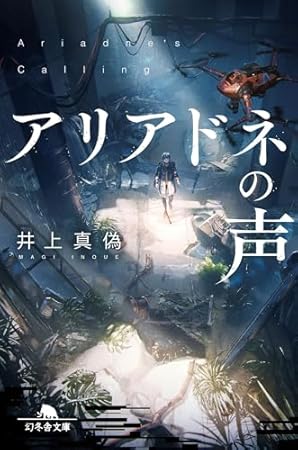 アリアドネの声