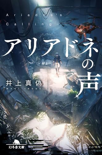 井上真偽:アリアドネの声