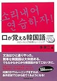 口が覚える韓国語 スピーキング体得トレーニング CD2枚付