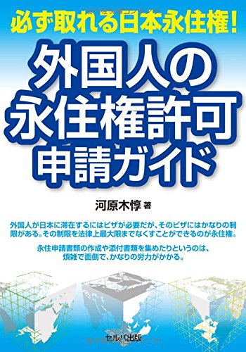 無料電子書籍 pdf 必ず取れる日本永住権!外国人の永住権許可申請ガイド バイ