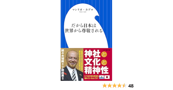 だから日本は世界から尊敬される 小学館新書 マンリオ カデロ Cadelo Manlio 本 通販 Amazon