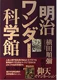 明治ワンダー科学館