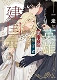 一途な英雄は愛しの神子と建国するようです (Ruby collection)