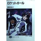 ロケットガール (富士見ファンタジア文庫 38-6)
