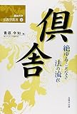 倶舎―絶ゆることなき法の流れ (龍谷大学仏教学叢書 4) 倶舎―絶ゆることなき法の流れ (龍谷大学仏教学叢書 4)