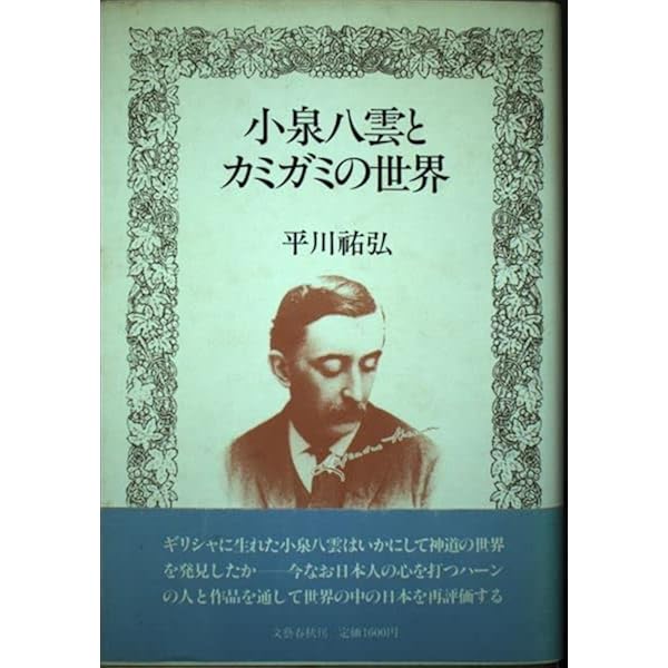 小泉八雲と神々の世界　ラフカディオハーン　平川祐弘決定版著作集 小泉八雲と神々の世界/ラフカディオ・ハーン―植民地化・キリスト