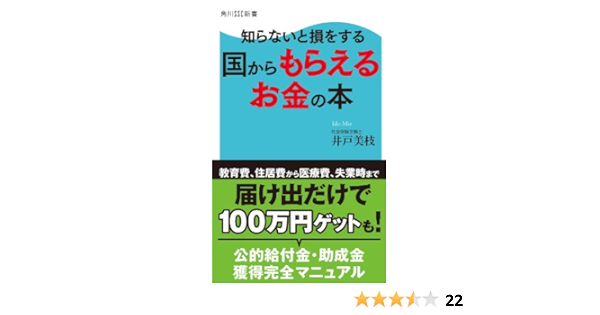 知らないと損をする 国からもらえるお金の本 (角川Ssc新書) | 井戸 美枝 | 医学・薬学 | Kindleストア | Amazon