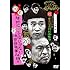 ダウンタウンのガキの使いやあらへんで!!(祝)DVD20巻発売記念特別価格版20(罰)絶対に笑ってはいけない地球防衛軍24時 エピソード3 午後1時~