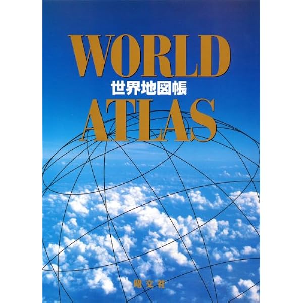 Amazon.co.jp: 最新 世界大地図 : 小学館クリエイティブ編: Japanese Books