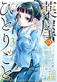薬屋のひとりごと(3) (ビッグガンガンコミックス)