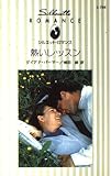 熱いレッスン (シルエット・ロマンス 766)