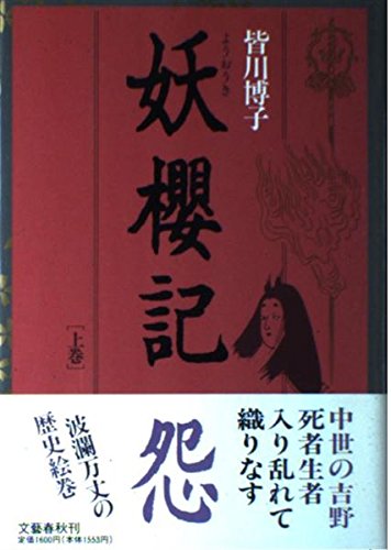 妖桜記〈上巻〉