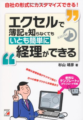 エクセルで簿記を知らなくてもいとも簡単に経理ができる (アスカビジネ エクセルで簿記を知らなくてもいとも簡単に経理ができる (アスカビジネ
