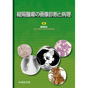 縦隔腫瘍の画像診断と病理 櫛橋 民生 中外医学社 | 書籍詳細