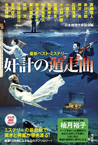 日本推理作家協会:奸計の遁走曲 最新ベスト・ミステリー