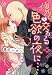 僧侶と交わる色欲の夜に…(Clair TL comics)