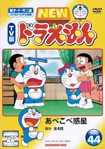 Amazon Co Jp New Tv版ドラえもん 44 レンタル落ち Dvd ブルーレイ