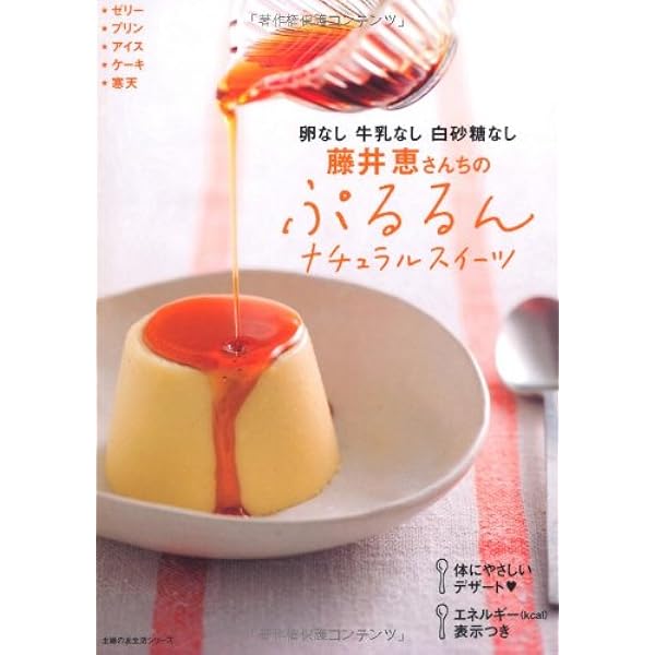 卵なし 牛乳なし 白砂糖なし 藤井恵さんちの ぷるるんナチュラルスイーツ 主婦の友生活シリーズ 藤井 恵 本 通販 Amazon