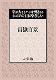 富嶽百景 (字が大きくハッキリ見えるシニアの目にやさしい)