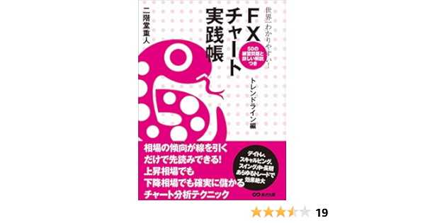 世界一わかりやすい Fxチャート実践帳 トレンドライン編 二階堂重人 経理 アカウンティング Kindleストア Amazon