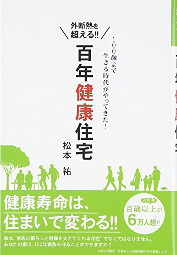 外断熱を超える! ! 百年健康住宅 外断熱を超える! ! 百年健康住宅