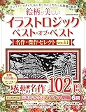イラストロジック ベスト・オブ・ベスト 名作・傑作セレクトVOL.11 (GAKKEN MOOK)