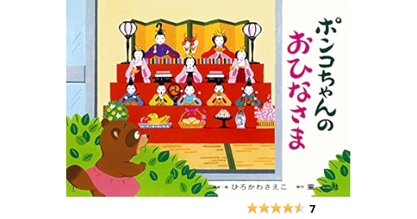 ポンコちゃんのおひなさま 年少向けかみしばい たのしいね きせつの行事 ひろかわ さえこ ひろかわ さえこ 本 通販 Amazon